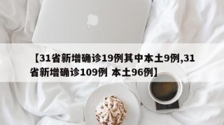 【31省新增確診19例其中本土9例,31省新增確診109例 本土96例】