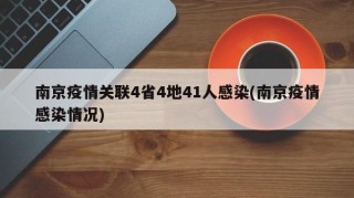 南京疫情關(guān)聯(lián)4省4地41人感染(南京疫情感染情況)