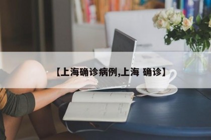 【上海確診病例,上海 確診】
