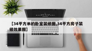 【34平方米的臥室裝修圖,34平方房子裝修效果圖】