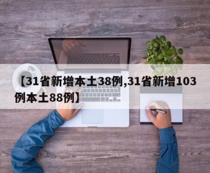 【31省新增本土38例,31省新增103例本土88例】