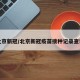 北京新冠/北京新冠疫苗接種記錄查詢(xún)
