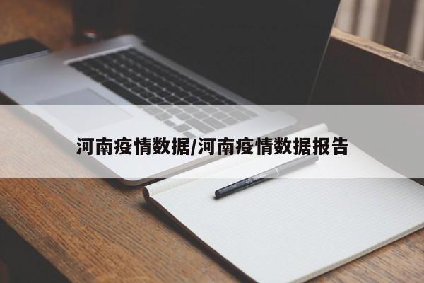 河南疫情數(shù)據(jù)/河南疫情數(shù)據(jù)報告