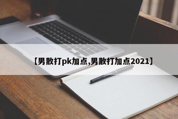 【男散打pk加點,男散打加點2021】