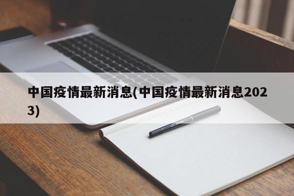 中國疫情最新消息(中國疫情最新消息2023)