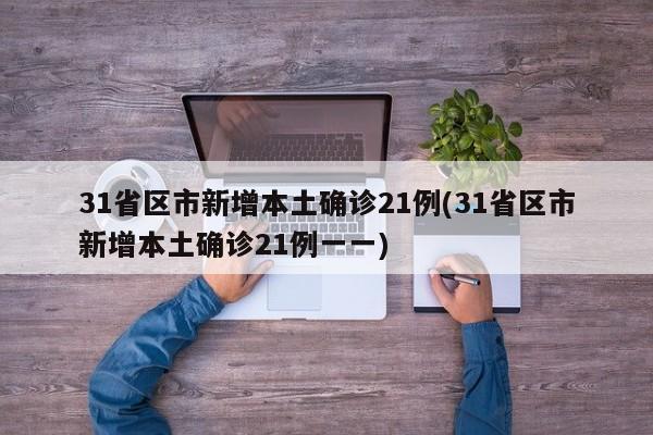 31省區(qū)市新增本土確診21例(31省區(qū)市新增本土確診21例一一)