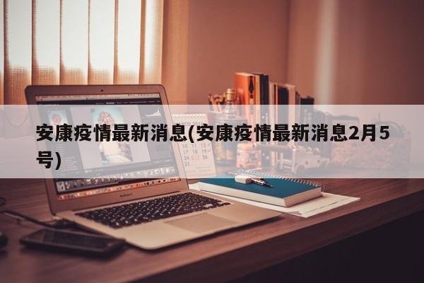 安康疫情最新消息(安康疫情最新消息2月5號(hào))