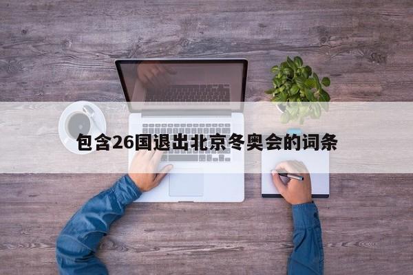 包含26國退出北京冬奧會的詞條