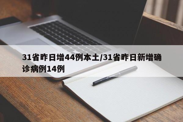 31省昨日增44例本土/31省昨日新增確診病例14例