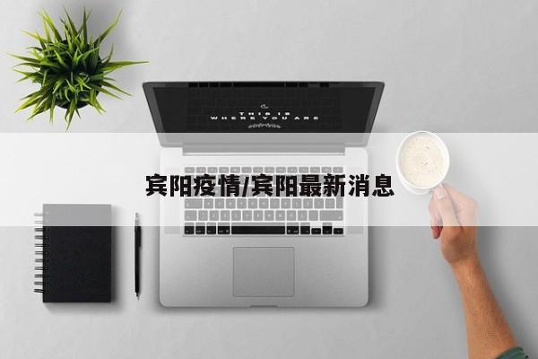 賓陽疫情/賓陽最新消息