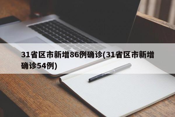 31省區(qū)市新增86例確診(31省區(qū)市新增確診54例)