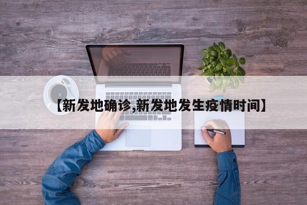 【新發(fā)地確診,新發(fā)地發(fā)生疫情時(shí)間】