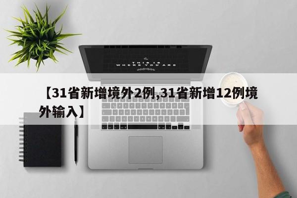 【31省新增境外2例,31省新增12例境外輸入】