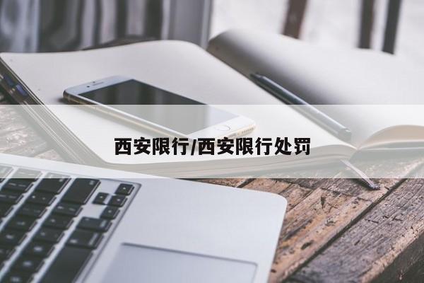西安限行/西安限行處罰