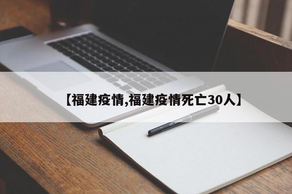 【福建疫情,福建疫情死亡30人】