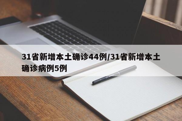 31省新增本土確診44例/31省新增本土確診病例5例