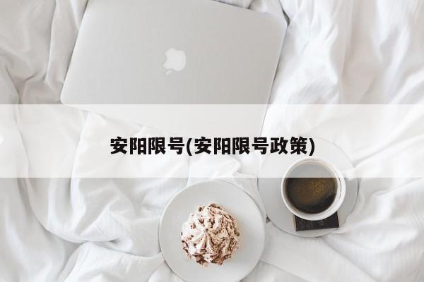 安陽限號(安陽限號政策)