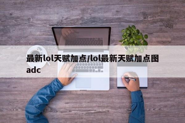 最新lol天賦加點/lol最新天賦加點圖adc