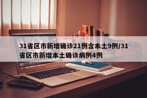 31省區(qū)市新增確診21例含本土9例/31省區(qū)市新增本土確診病例4例