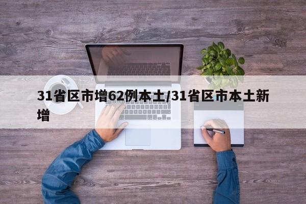 31省區(qū)市增62例本土/31省區(qū)市本土新增