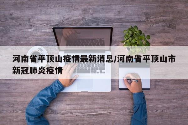 河南省平頂山疫情最新消息/河南省平頂山市新冠肺炎疫情