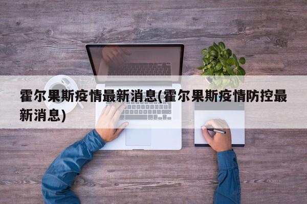 霍爾果斯疫情最新消息(霍爾果斯疫情防控最新消息)