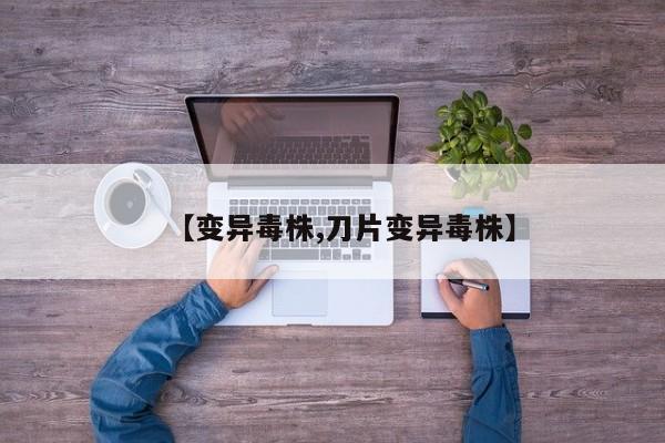 【變異毒株,刀片變異毒株】