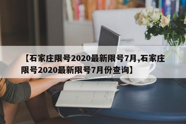 【石家莊限號(hào)2020最新限號(hào)7月,石家莊限號(hào)2020最新限號(hào)7月份查詢】