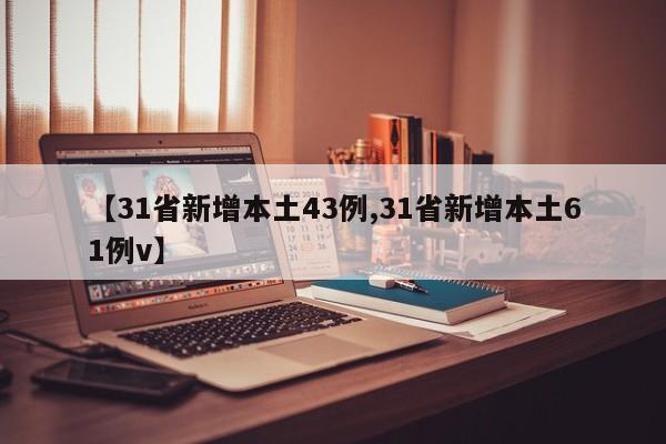 【31省新增本土43例,31省新增本土61例v】