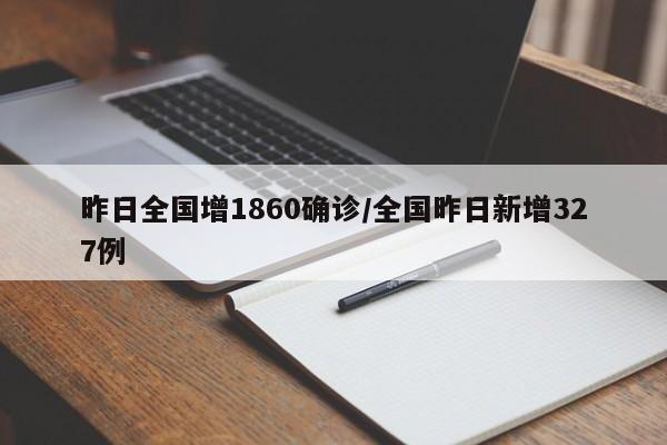 昨日全國增1860確診/全國昨日新增327例