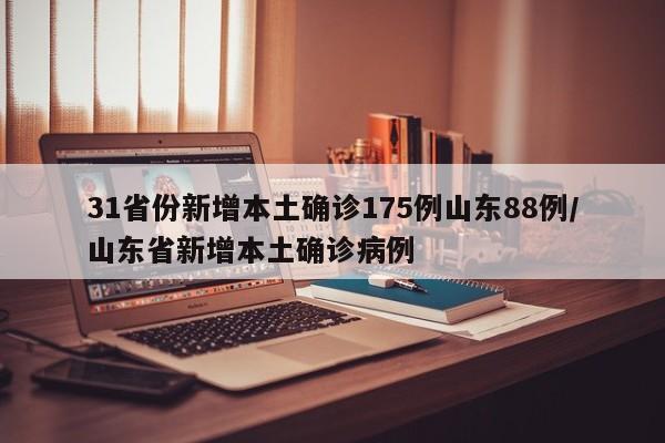 31省份新增本土確診175例山東88例/山東省新增本土確診病例