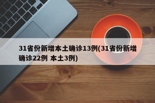 31省份新增本土確診13例(31省份新增確診22例 本土3例)