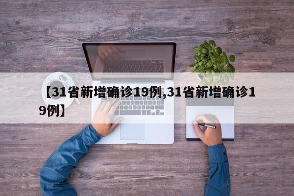 【31省新增確診19例,31省新增確診19例】