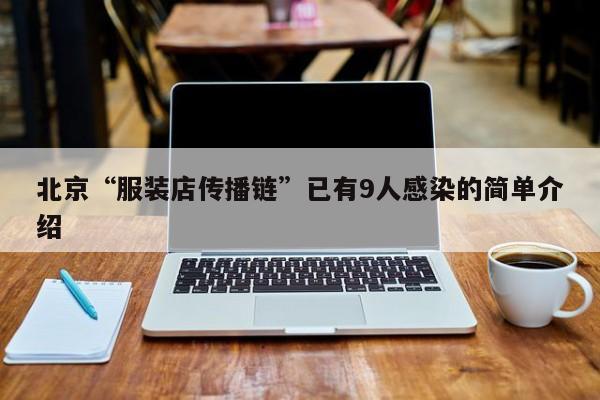 北京“服裝店傳播鏈”已有9人感染的簡單介紹