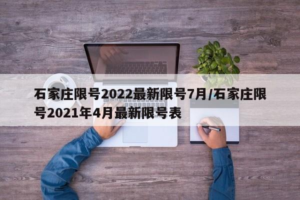 石家莊限號(hào)2022最新限號(hào)7月/石家莊限號(hào)2021年4月最新限號(hào)表