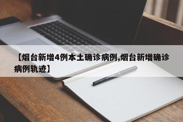 【煙臺新增4例本土確診病例,煙臺新增確診病例軌跡】