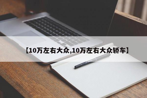 【10萬左右大眾,10萬左右大眾轎車】
