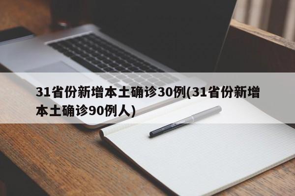 31省份新增本土確診30例(31省份新增本土確診90例人)