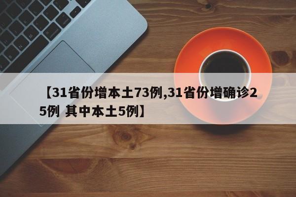 【31省份增本土73例,31省份增確診25例 其中本土5例】