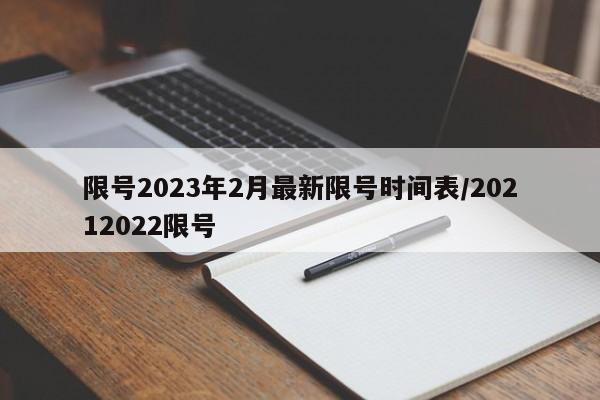 限號2023年2月最新限號時間表/20212022限號