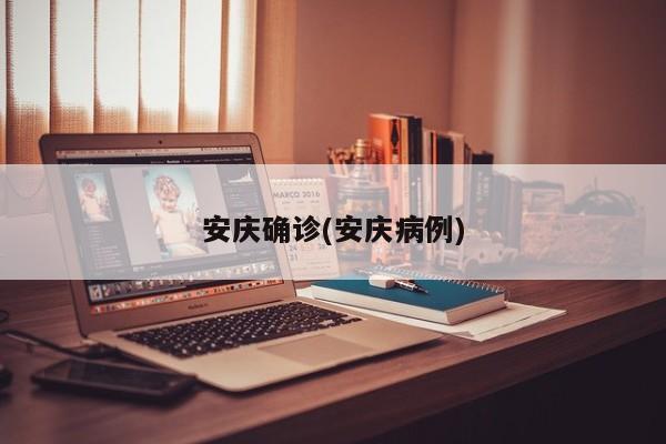 安慶確診(安慶病例)