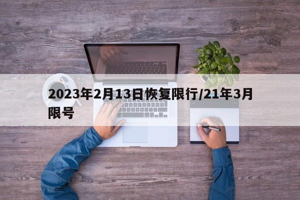 2023年2月13日恢復(fù)限行/21年3月限號(hào)
