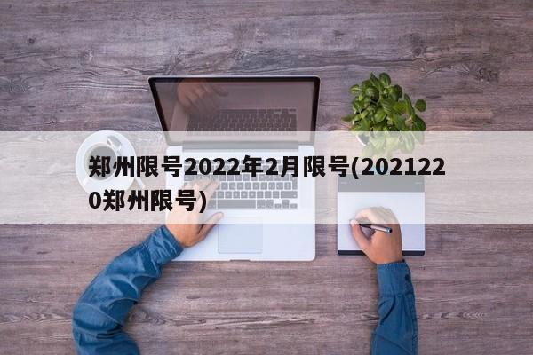 鄭州限號2022年2月限號(2021220鄭州限號)