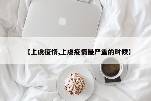 【上虞疫情,上虞疫情最嚴(yán)重的時(shí)候】