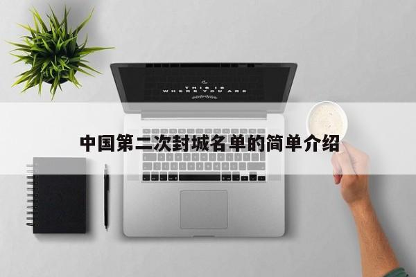 中國第二次封城名單的簡單介紹