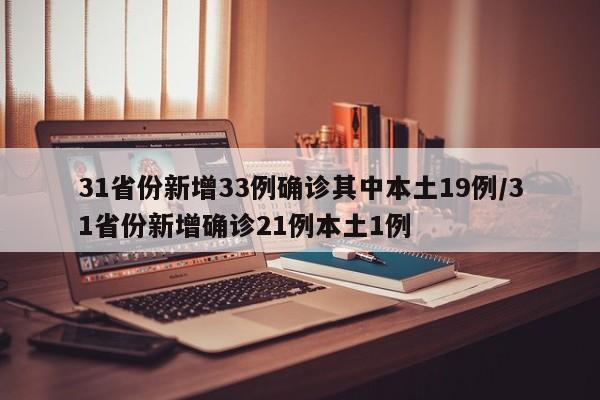 31省份新增33例確診其中本土19例/31省份新增確診21例本土1例
