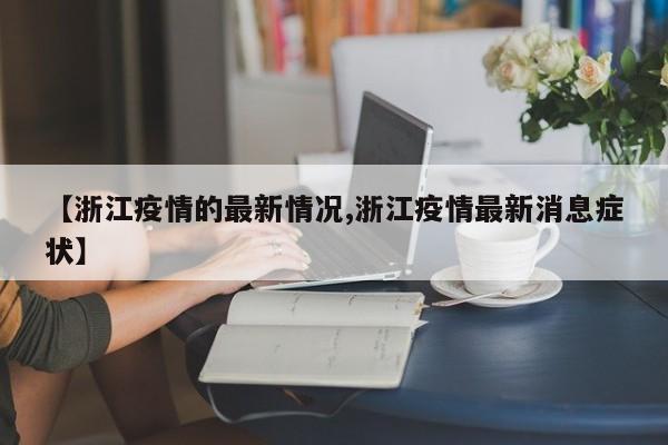 【浙江疫情的最新情況,浙江疫情最新消息癥狀】
