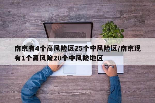 南京有4個高風險區(qū)25個中風險區(qū)/南京現(xiàn)有1個高風險20個中風險地區(qū)