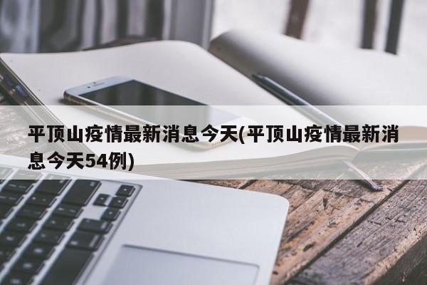 平頂山疫情最新消息今天(平頂山疫情最新消息今天54例)