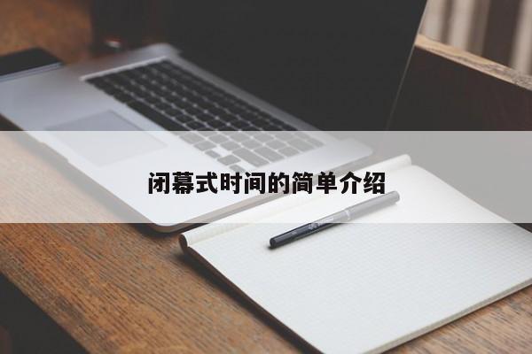 閉幕式時間的簡單介紹
